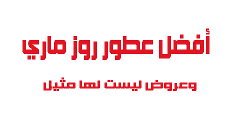 أفضل عطور روزماري وخصومات ليست لها مثيل