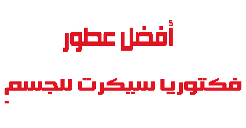 أفضل عطور فكتوريا سيكرت للجسم