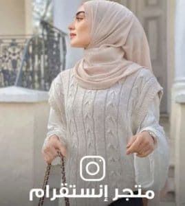 أفضل منتجات فوغا في متجر انستقرام