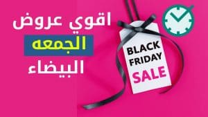 أقوى عروض الجمعة البيضاء