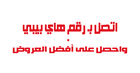 اتصل برقم هاي بيبي واحصل على أفضل العروض