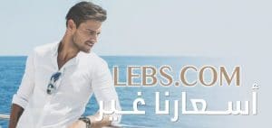 ازياء رجالي مدهشة من لبسكم