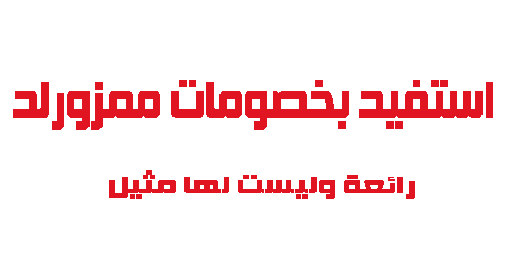 استفيد بخصومات ممزورلد الرائعة ليست لها مثيل