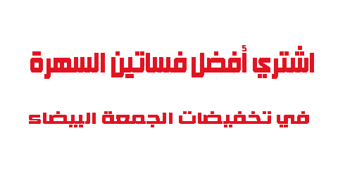 اشتري أفضل فساتين السهرة في تخفيضات الجمعة البيضاء