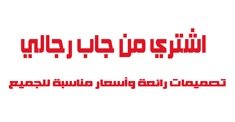 اشتري من جاب رجالي تصميمات رائعة وأسعار مناسبة للجميع