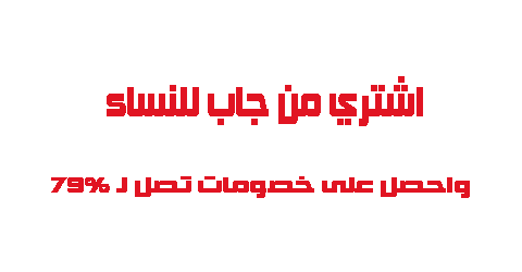 اشتري من جاب للنساء واحصل على خصومات تصل لـ 79