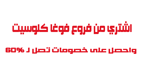 اشتري من فروع فوغا كلوسيت واحصل على خصومات تصل لـ 60