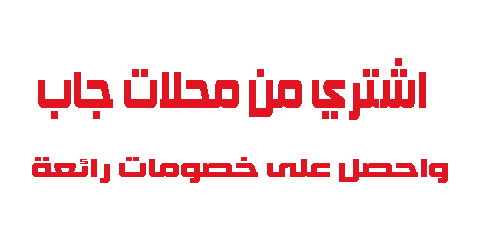 اشتري من محلات جاب واحصل على خصومات رائعة