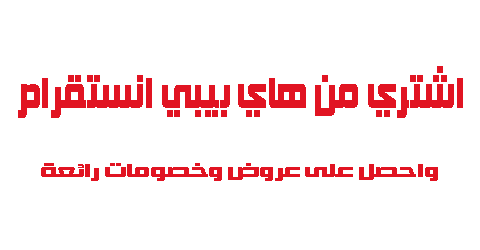 اشتري من هاي بيبي انستقرام واحصل على عروض وخصومات رائعة