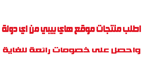 اطلب منتجات موقع هاي بيبي من اي دولة واحصل على خصومات رائعة للغاية