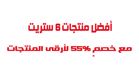 افضل منتجات 6 ستريت مع خصم 55 لأرقى المنتجات