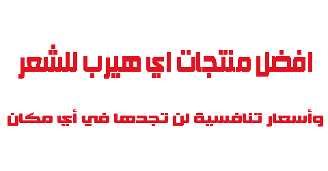 افضل منتجات اي هيرب للشعر وأسعار تنافسية لن تجدها في أي مكان