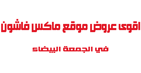 اقوى عروض ماكس فاشون في الجمعة البيضاء