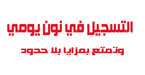 التسجيل في نون يومي ومزايا بلا حدود