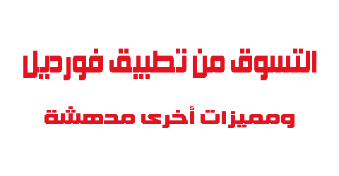 التسوق من تطبيق فورديل