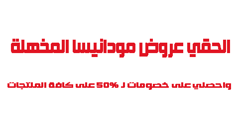 الحقي عروض مودانيسا المذهلة واحصلي على خصومات لـ 50 على كافة المنتجات