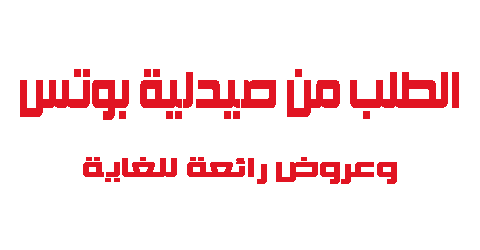 الطلب من صيدلية بوتس وعروض رائعة