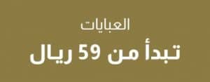 العبايات تبدأ من 40 ريال فقط على سيفي موقع سيفي للملابس