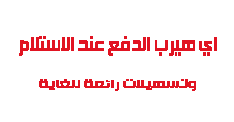 اي هيرب الدفع عند الاستلام وتسهيلات رائعة