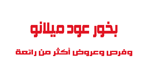 بخور عود ميلانو وفرص وعروض أكثر من رائعة