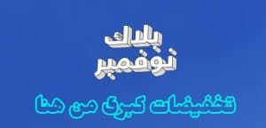 بلاك نوفمبر من نمشي سيوفر لك خصومات رائعة