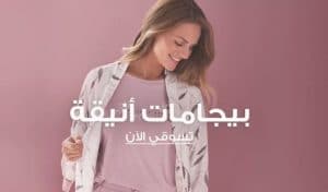 بيجامات أنيقة من فوغا كلوسيت