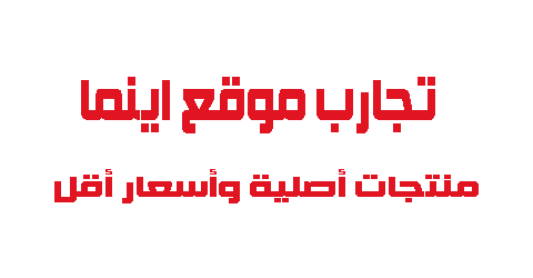 تجارب موقع اينما منتجات أصلية وأسعار أقل