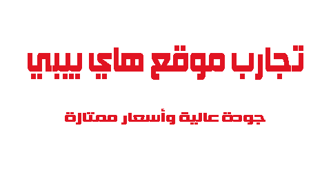 تجارب موقع هاي بيبي جودة عالية وأسعار ممتازة