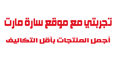 تجربتي مع موقع سارة مارت أجمل المنتجات بأقل التكاليف