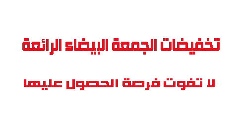 تخفيضات الجمعة البيضاء الرائعة لا تفوت فرصة الحصول عليها