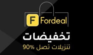 موعد الجمعة البيضاء تخفيضات فورديل قد تصل لـ 90%
