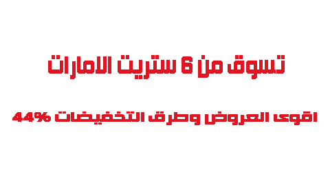 تسوق من 6 ستريت الامارات اقوى العروض وطرق التخفيضات 44