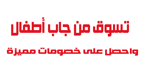 تسوق من جاب أطفال واحصل على خصومات مميزة