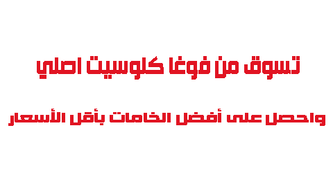 تسوق من فوغا كلوسيت اصلى واحصل على أفضل الخامات بأقل الأسعار
