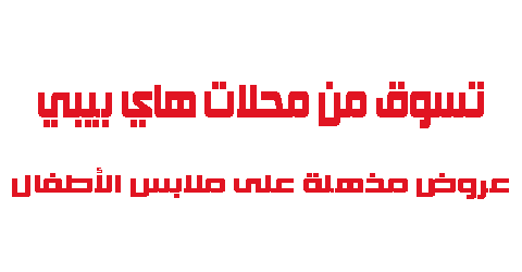 تسوق من محلات هاي بيبي عروض مذهلة على ملابس الأطفال