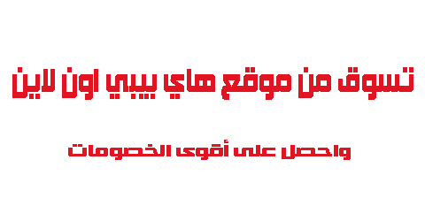 تسوق من موقع هاي بيبي اون لاين واحصل على أقوى الخصومات