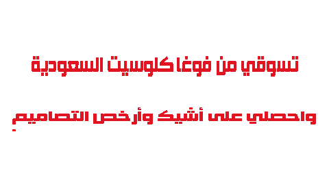 تسوقي من فوغا كلوسيت السعودية واحصلي على أشيك وأرخص التصاميم