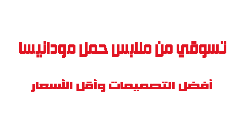 تسوقي من ملابس حمل مودانيسا أفضل التصميمات وأقل الأسعار
