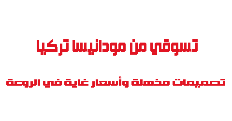 تسوقي من موانيسا تركيا تصميمات مذهلة وأسعار غاية في الروعة