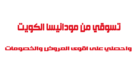 تسوقي من مودانيسا الكويت واحصلي على اقوى العروض والخصومات