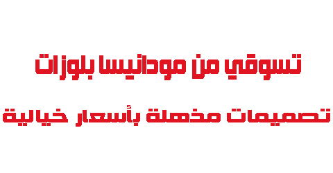 تسوقي من مودانيسا بلوزات تصاميم مذهلة بأسعار خيالية