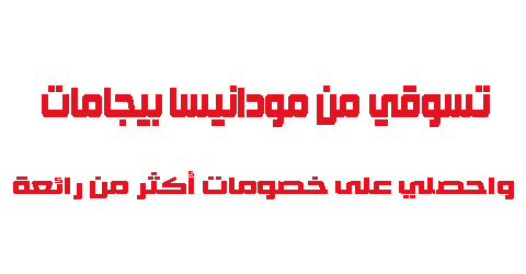 تسوقي من مودانيسا بيجامات واحصلي على خصومات أكثر من رائعة