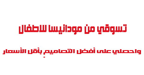 تسوقي من مودانيسا للاطفال واحصلي على أفضل التصاميم بأقل الأسعار