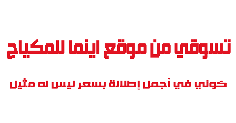 تسوقي من موقع اينما للمكياج كوني في أجمل إطلالة بسعر ليس له مثيل