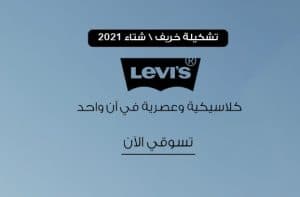 تشكيلة خريف من موقع 6 ستريت