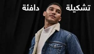 تشكيلة دافئة من جاب للرجال