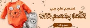 تصميم هاي بيبي كلها بخصم 10%