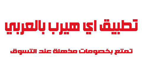 تطبيق اي هيرب بالعربي وتمتع بخصومات مذهلة عند التسوق