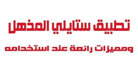 تطبيق ستايل المدهش