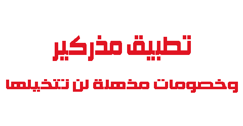 تطبيق مذركير وخصومات لن تتخيلها